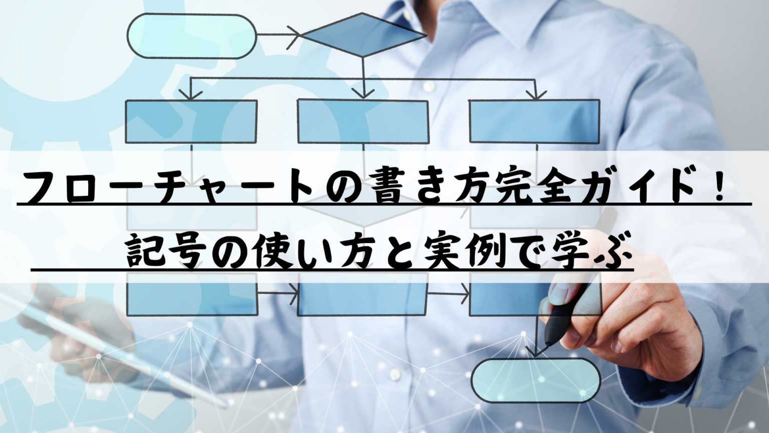  フローチャートの書き方完全ガイド！記号の使い方と実例で学ぶ – ライズ株式会社 