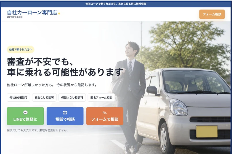 自社ローン専門店のホームページ制作例