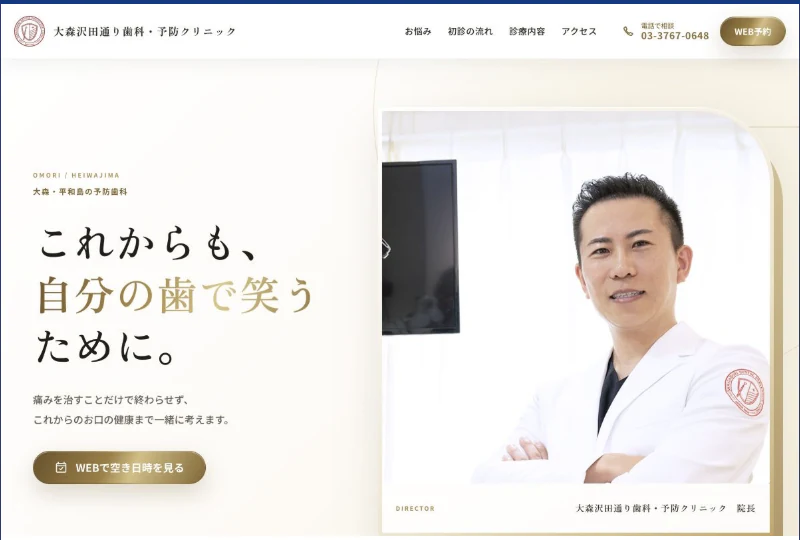 歯科クリニックのホームページ制作例
